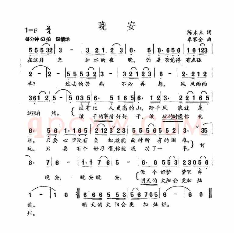 晚安（陈木木词 李家全曲）