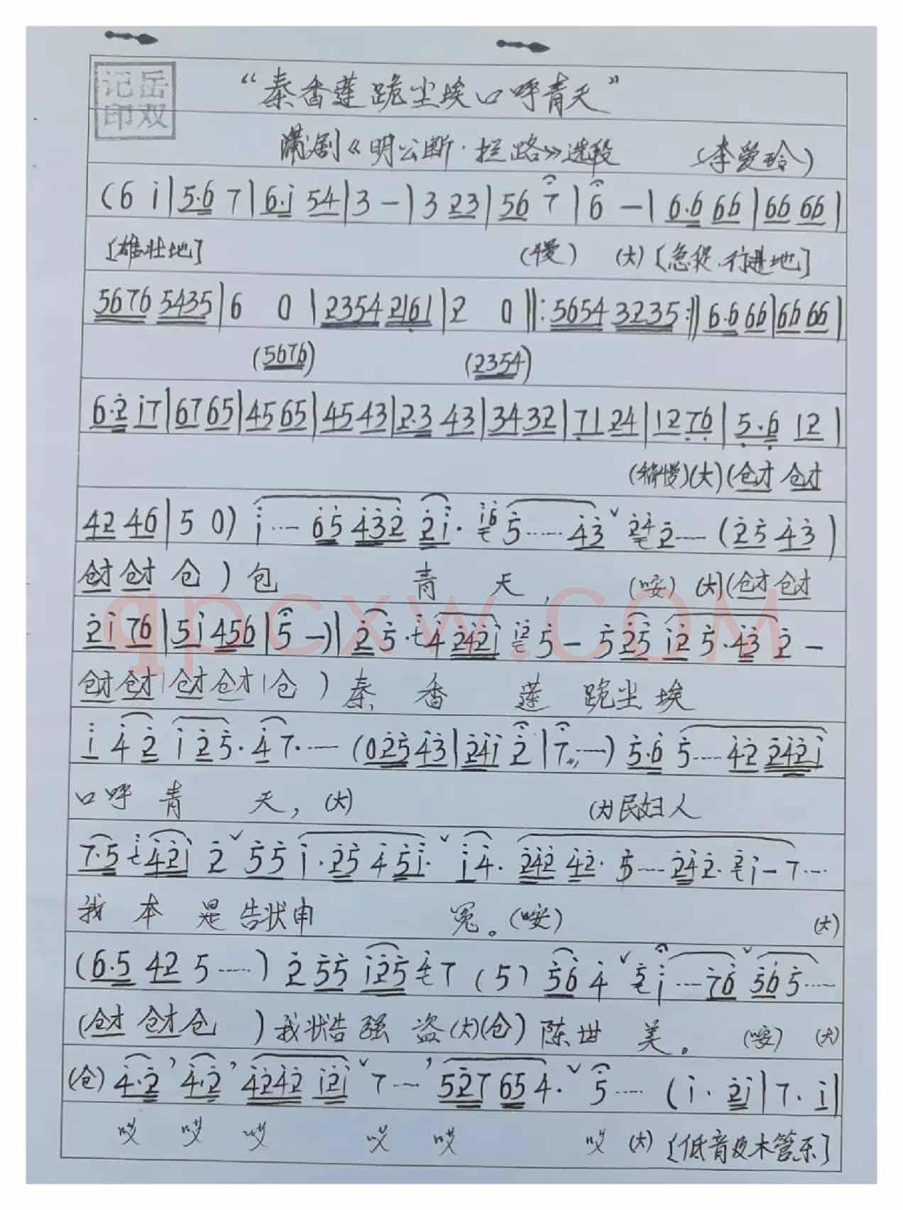 蒲剧拦路曲谱