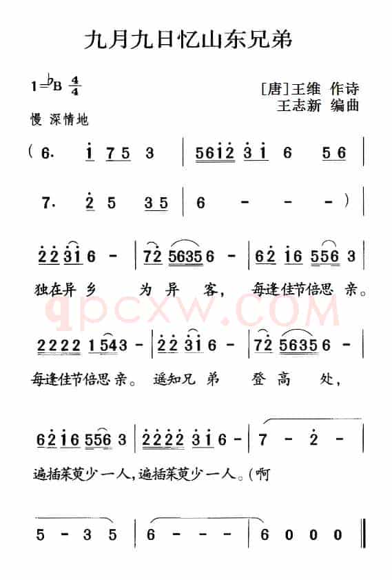 古诗词今唱：九月九日忆山东兄弟