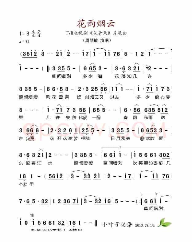 花雨烟云（TVB电视剧《包青天》片尾曲