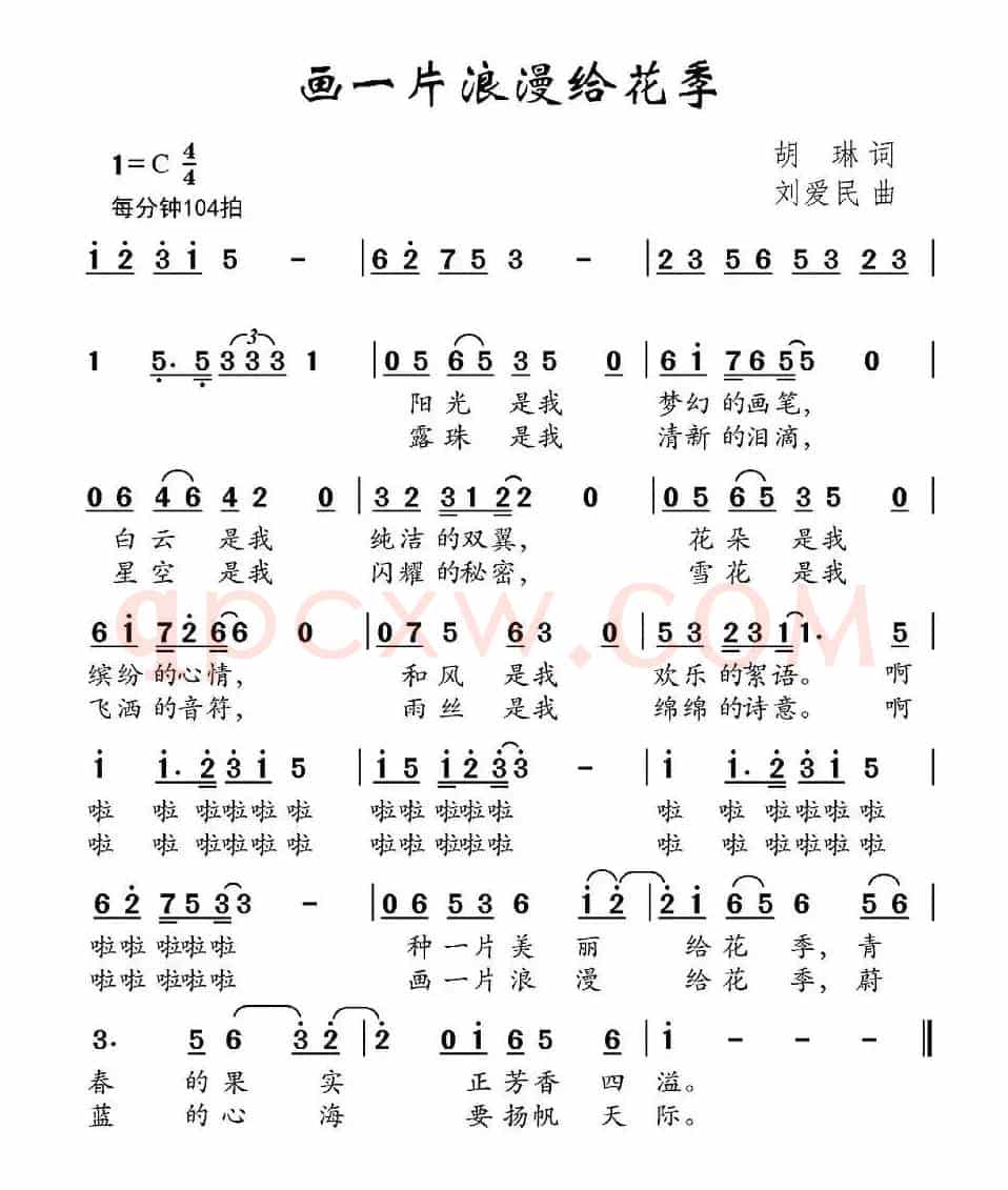 画一片浪漫给花季（胡琳词 刘爱民曲）
