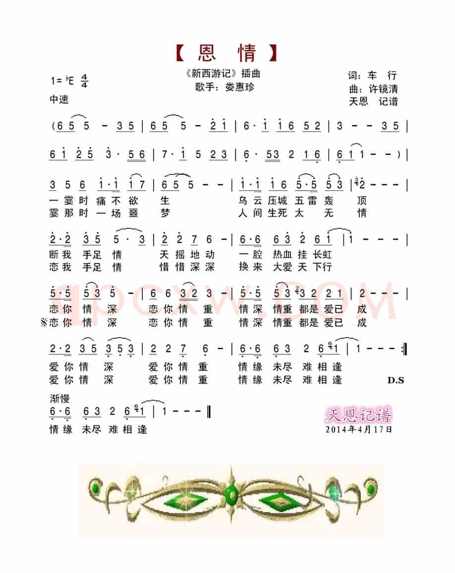 恩情(《新西游记》插曲)