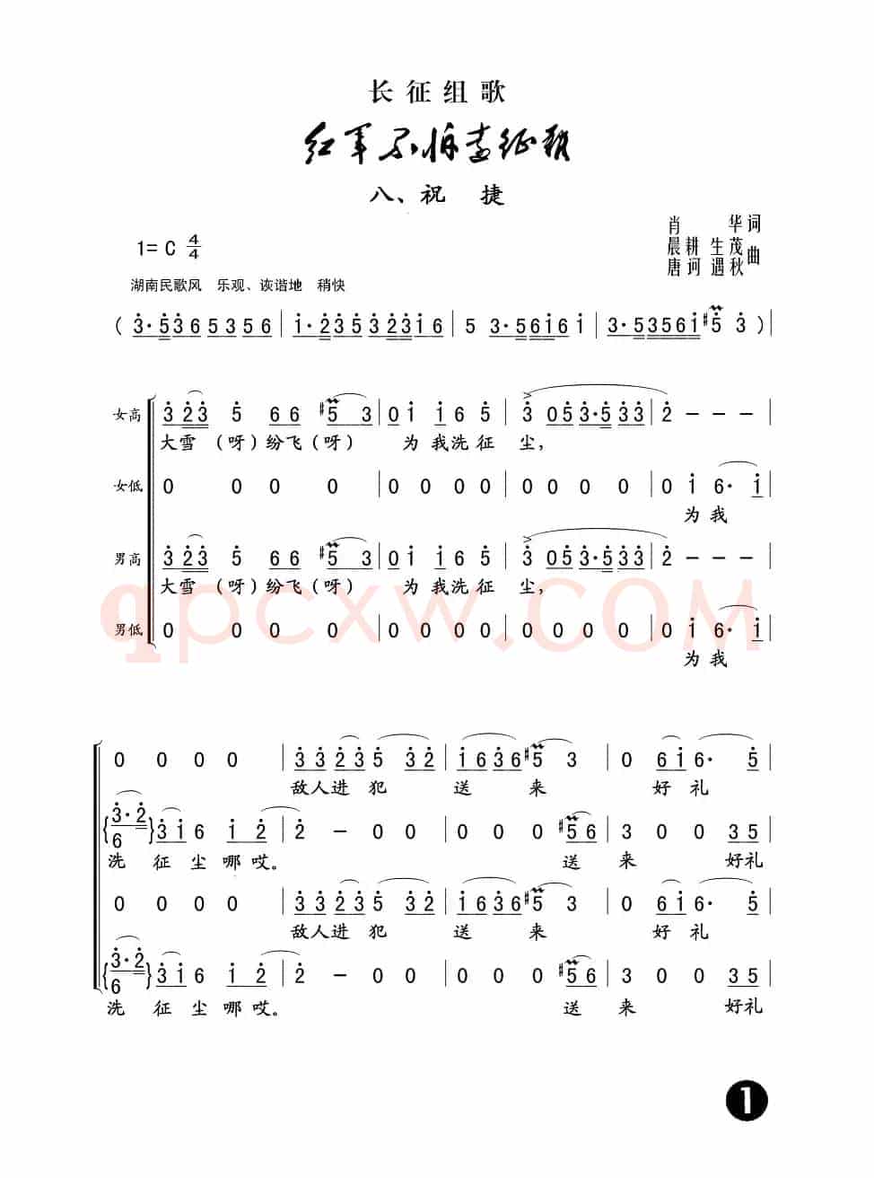 祝捷（长征组歌《红军不怕远征难》之八）