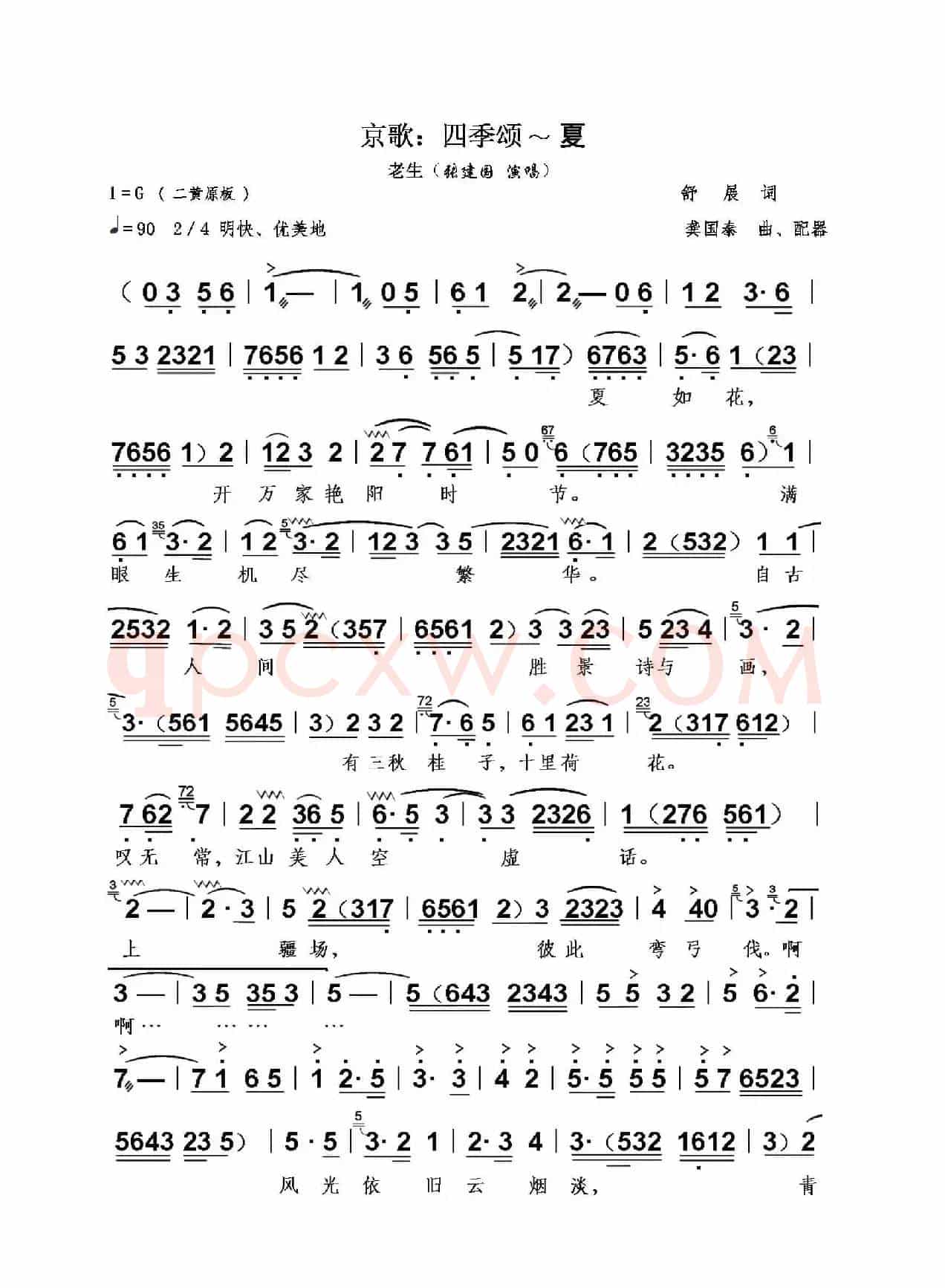 京歌：四季颂—夏