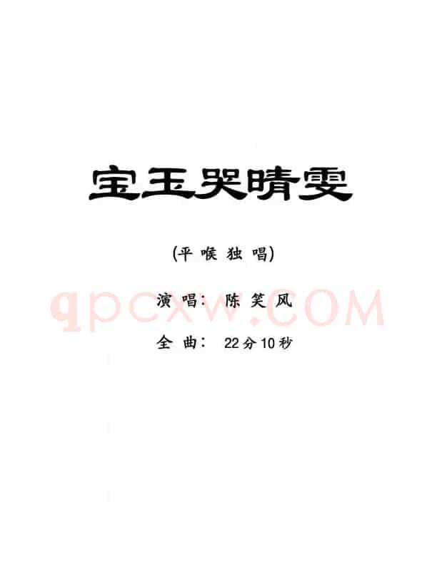 [粤剧] 宝玉哭晴雯