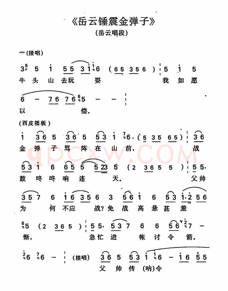 岳云锤震金弹子（岳云唱段）