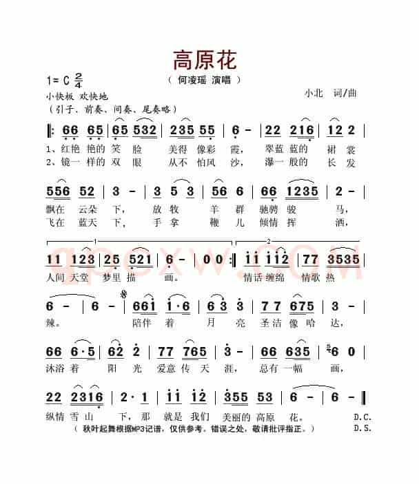 高原花（小北词曲）