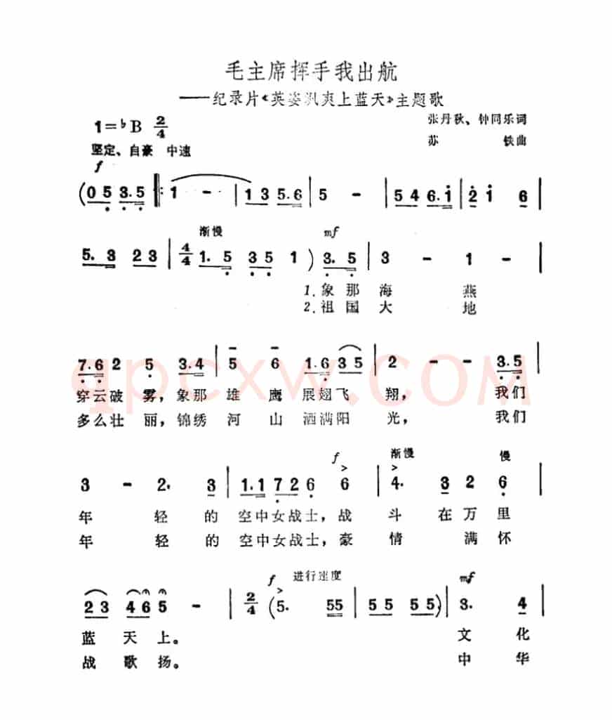 毛主席挥手我出航（纪录片《英姿飒爽上蓝天》主题曲）