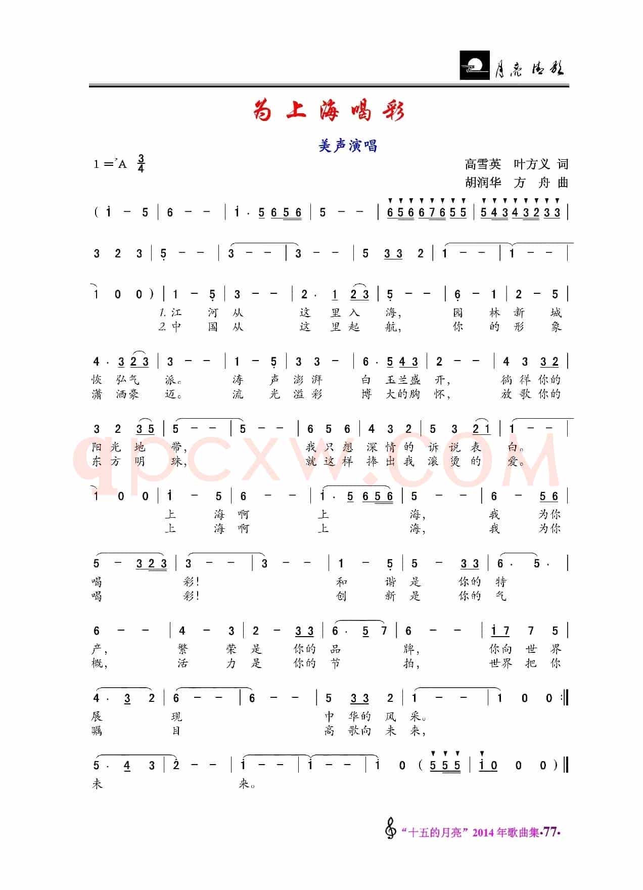 为上海喝彩（美声唱法）