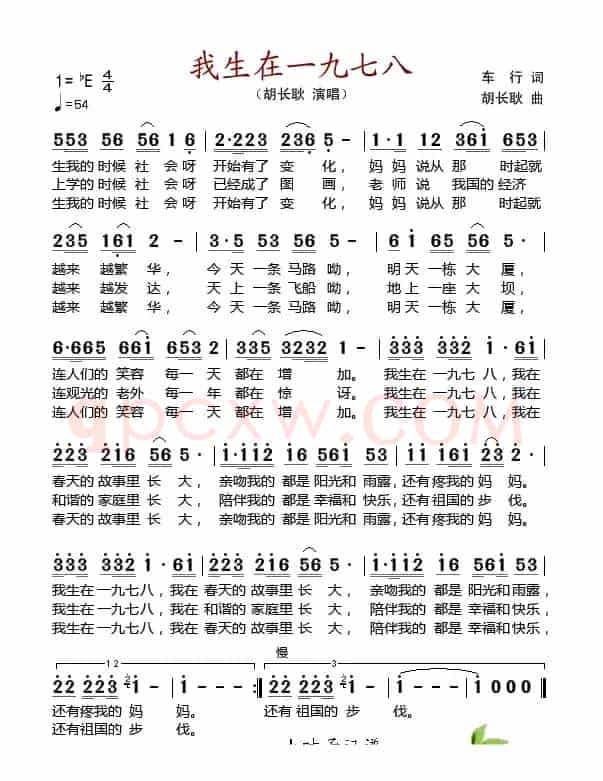 我生在一九七八（车行词 胡长耿曲）