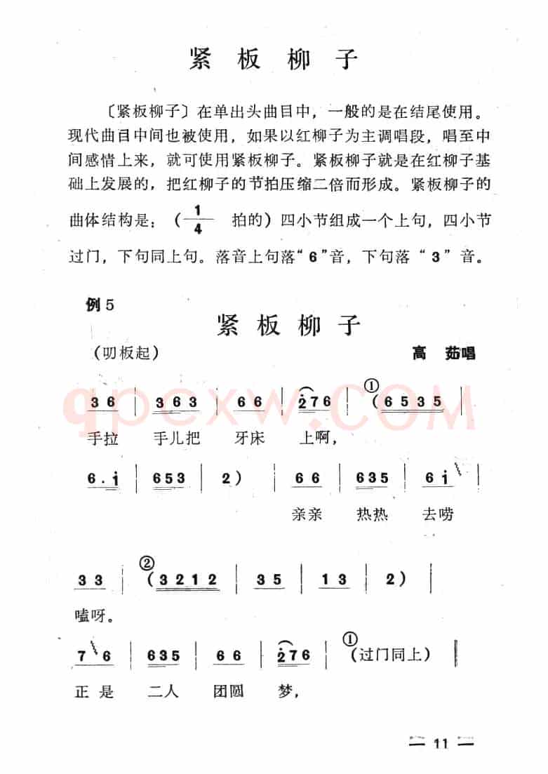 单出头紧板柳子例5.《洪月娥作梦》