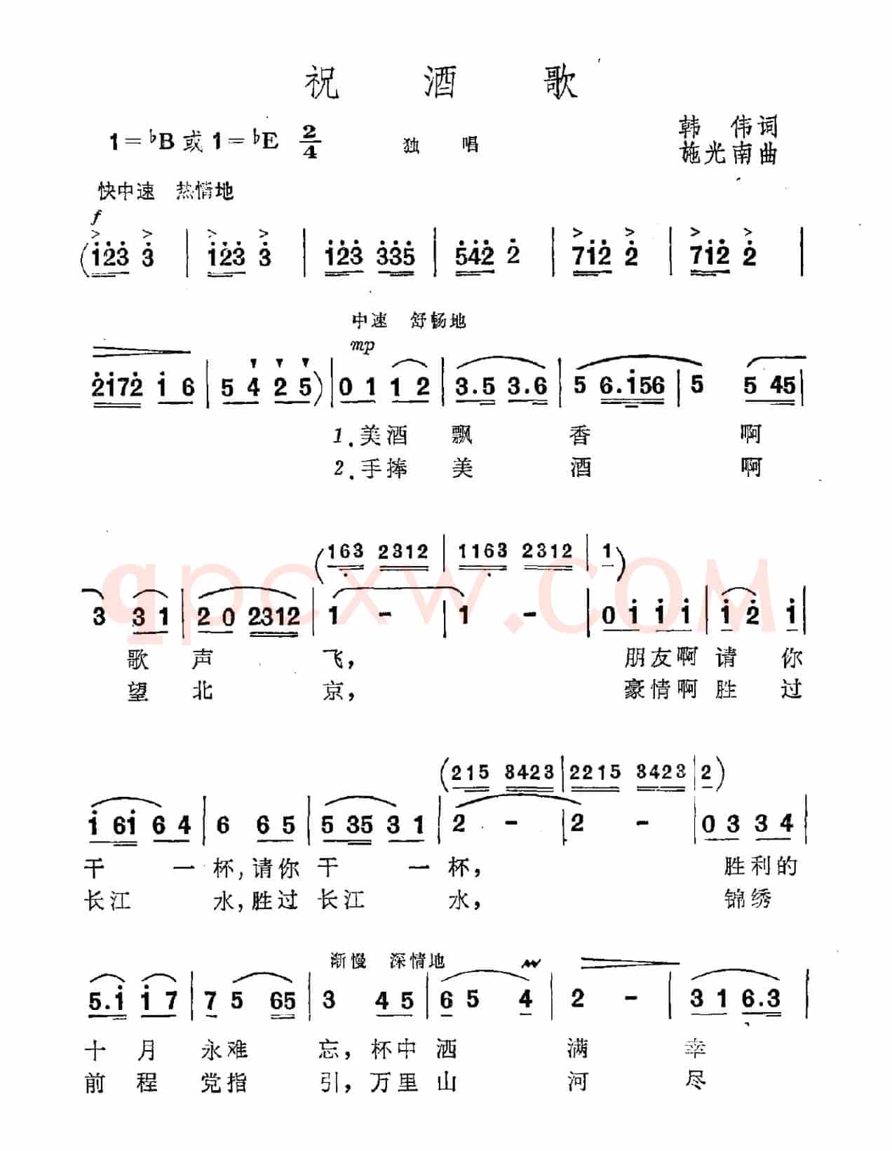 祝酒歌（韩伟词 施光南曲）