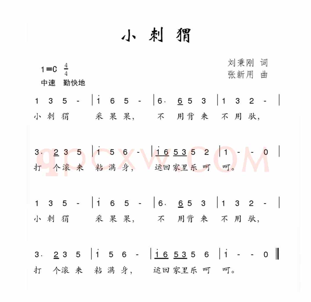 小刺猬（刘秉刚词 张新用曲）