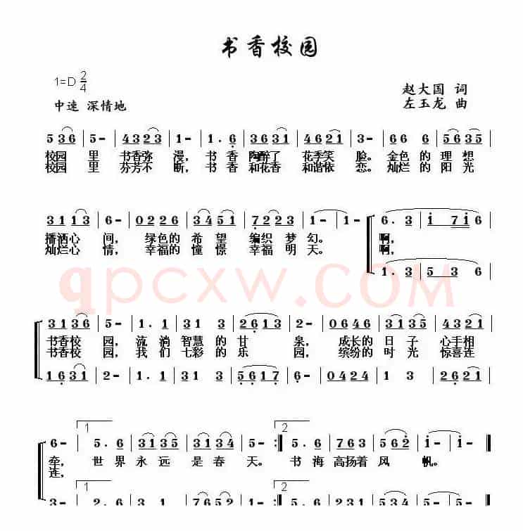 书香校园（赵大国词 左玉龙曲）