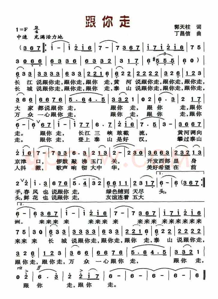 跟你走（郭天柱词 丁昌信曲）