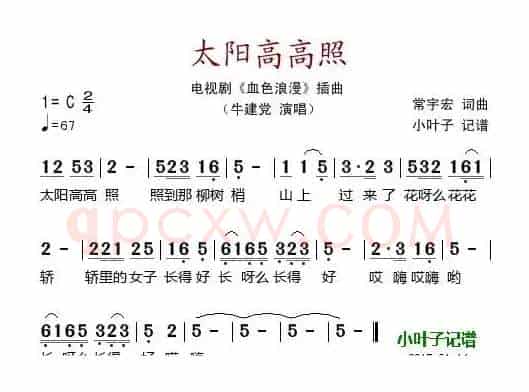 太阳高高照（电视剧《血色浪漫》插曲）