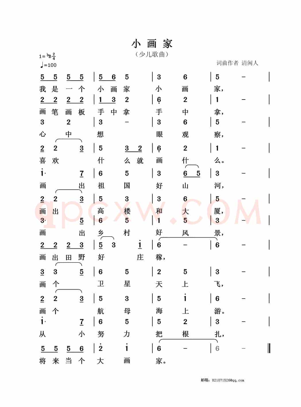 小画家（清闲人 词曲）