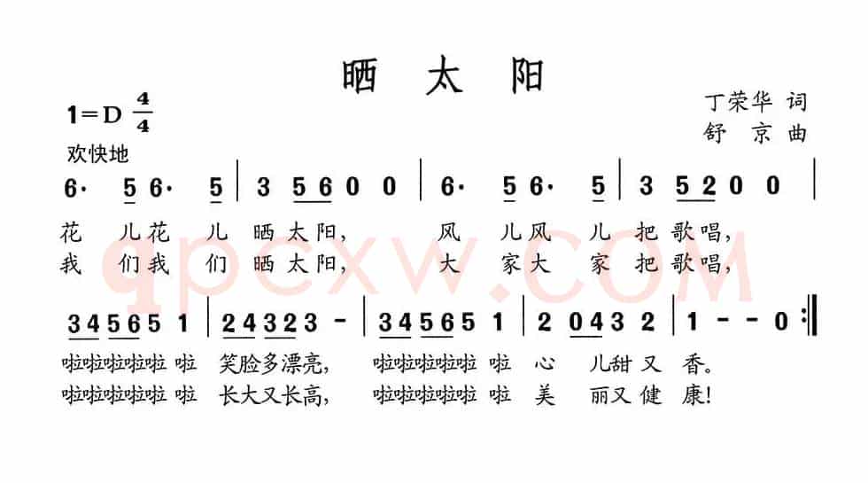 晒太阳（丁荣华词 舒京曲）