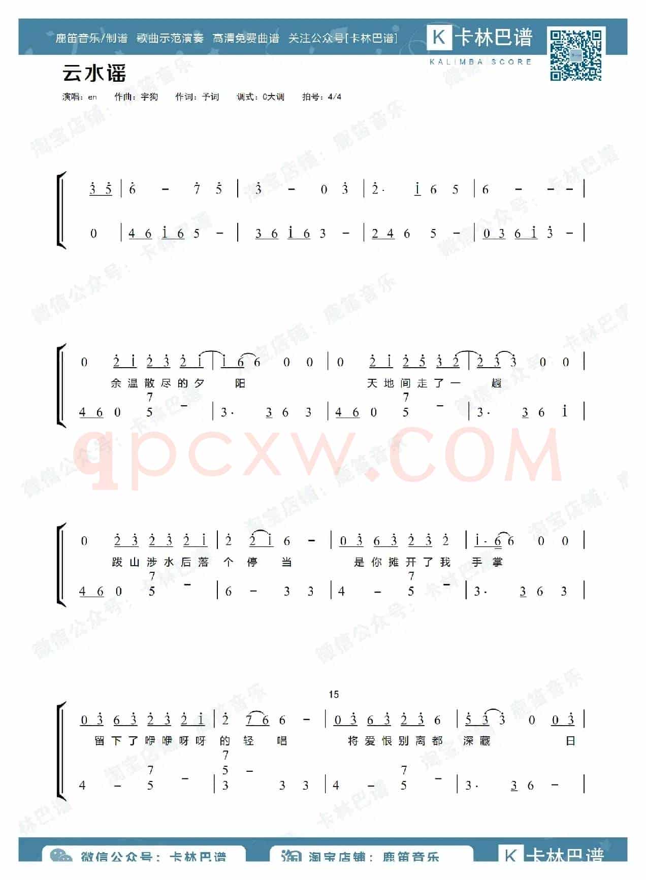 云水谣（卡林巴拇指琴简谱）