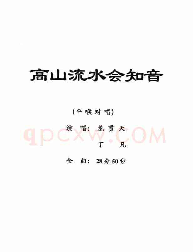 [粤剧] 高山流水会知音 