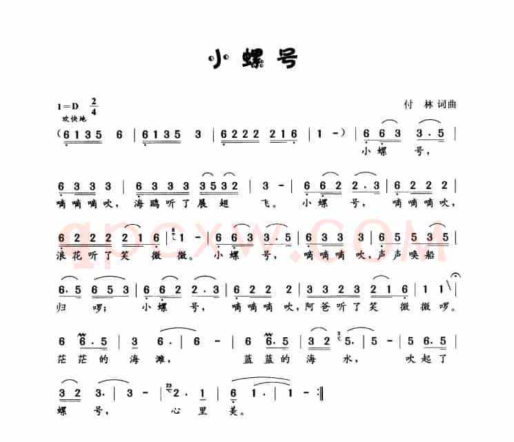 小螺号（傅林 词曲）