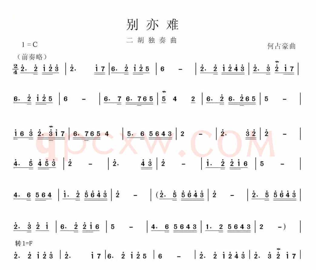 别亦难