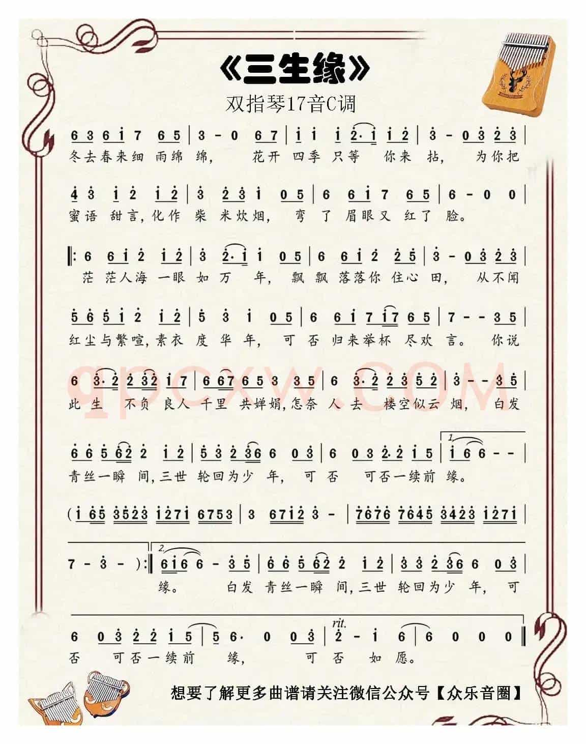三生缘（双指琴卡林巴琴单音简谱）