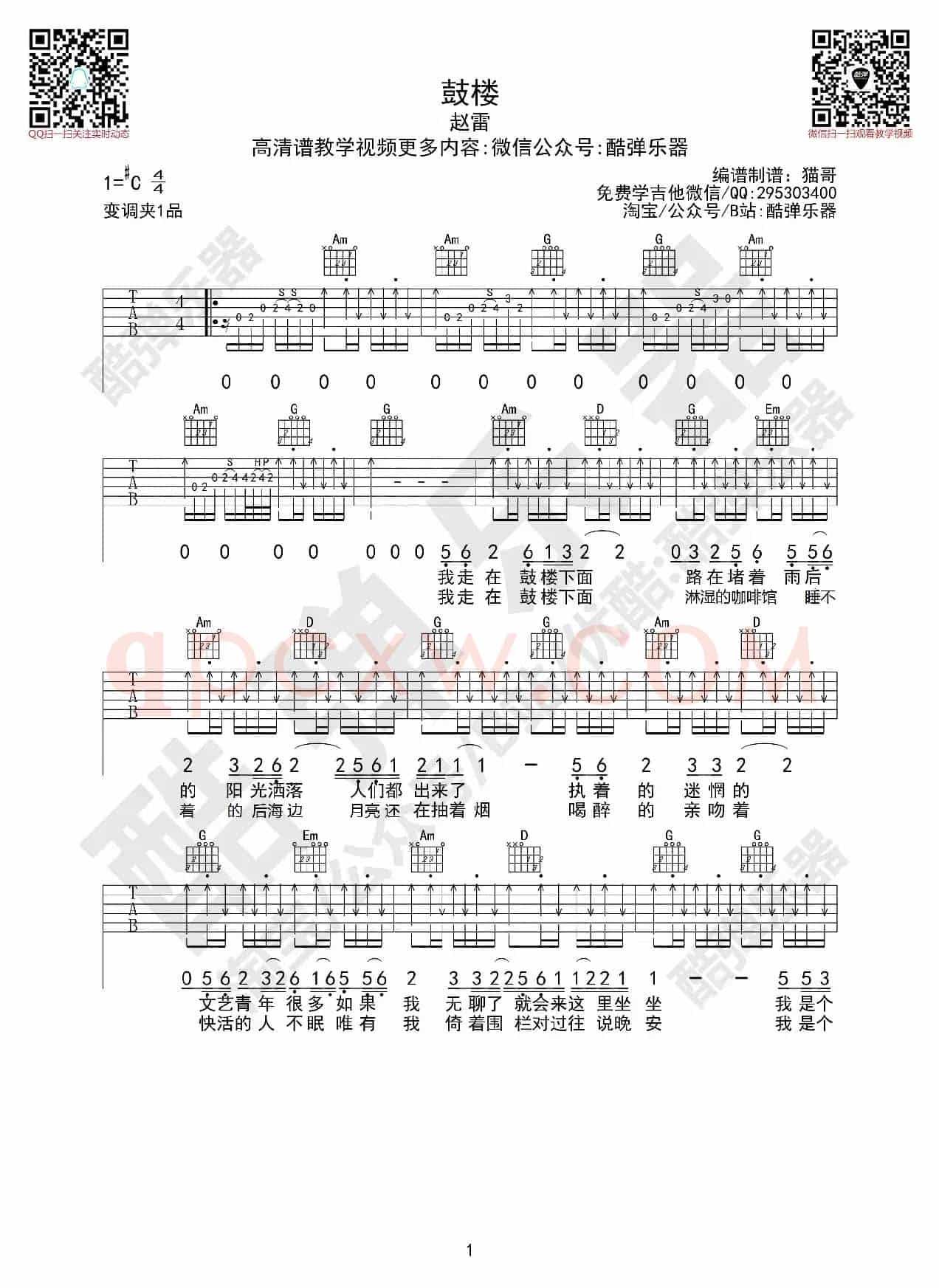 《鼓楼》吉他谱酷弹乐器
