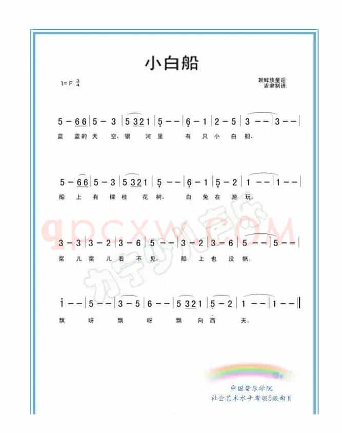 小白船（儿童歌曲）