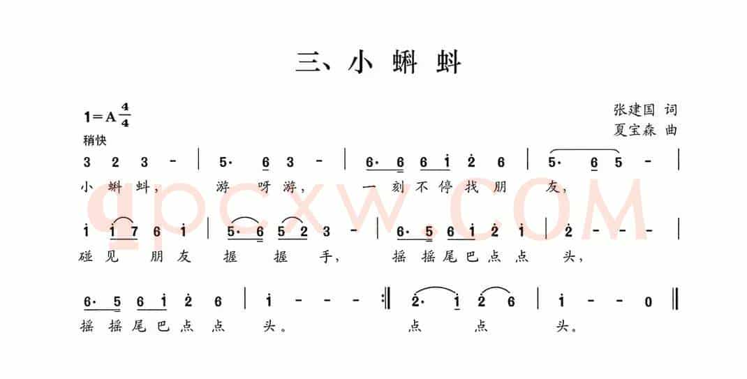 小蝌蚪（张建国词 夏宝森曲）