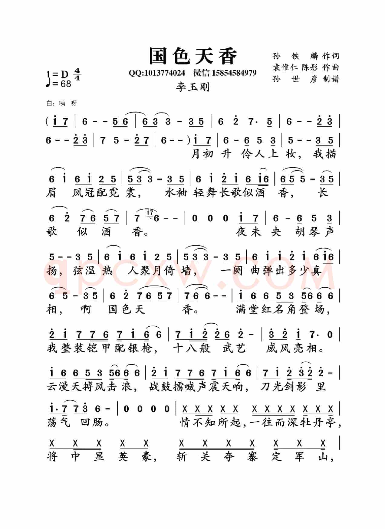 国色天香（孙铁麟词 袁惟仁、陈彤曲）