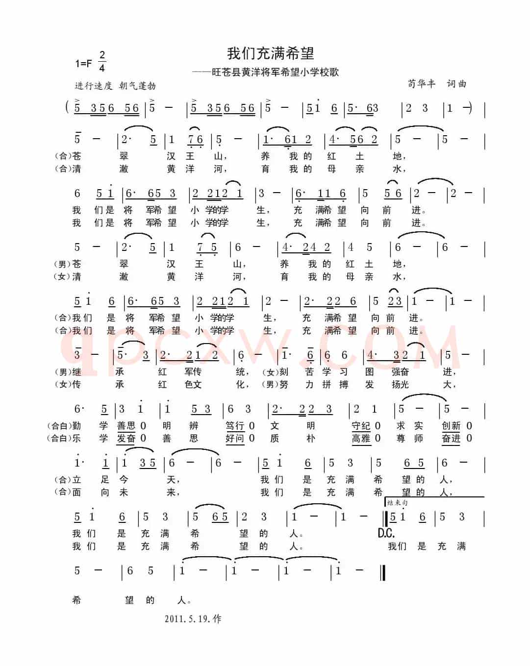 我们充满希望（希望小学校歌）