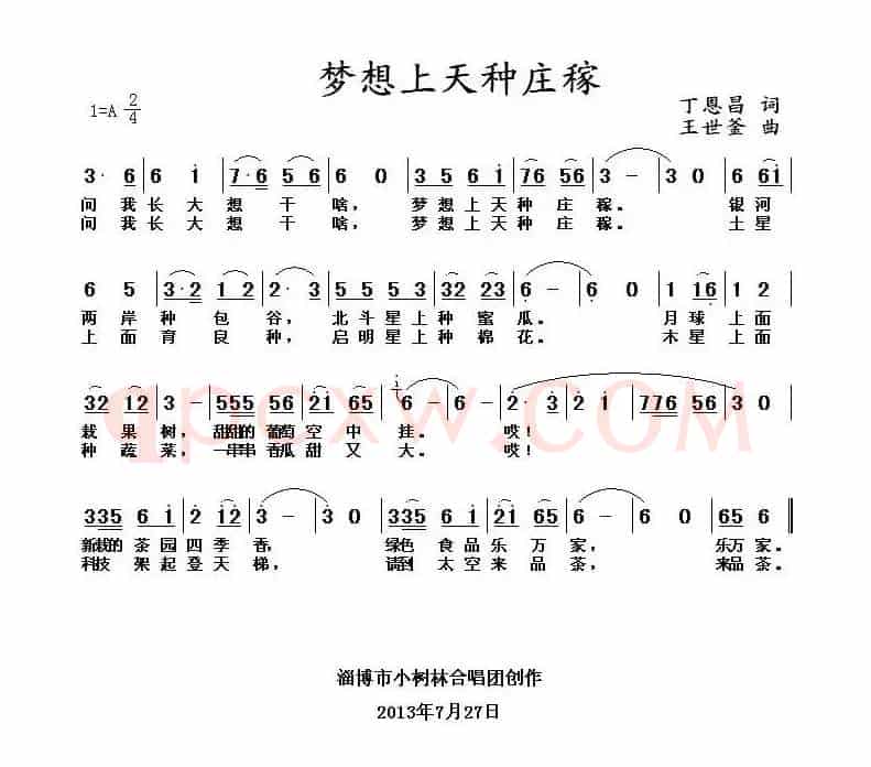 梦想天上种庄稼（丁恩昌词 主世釜曲）