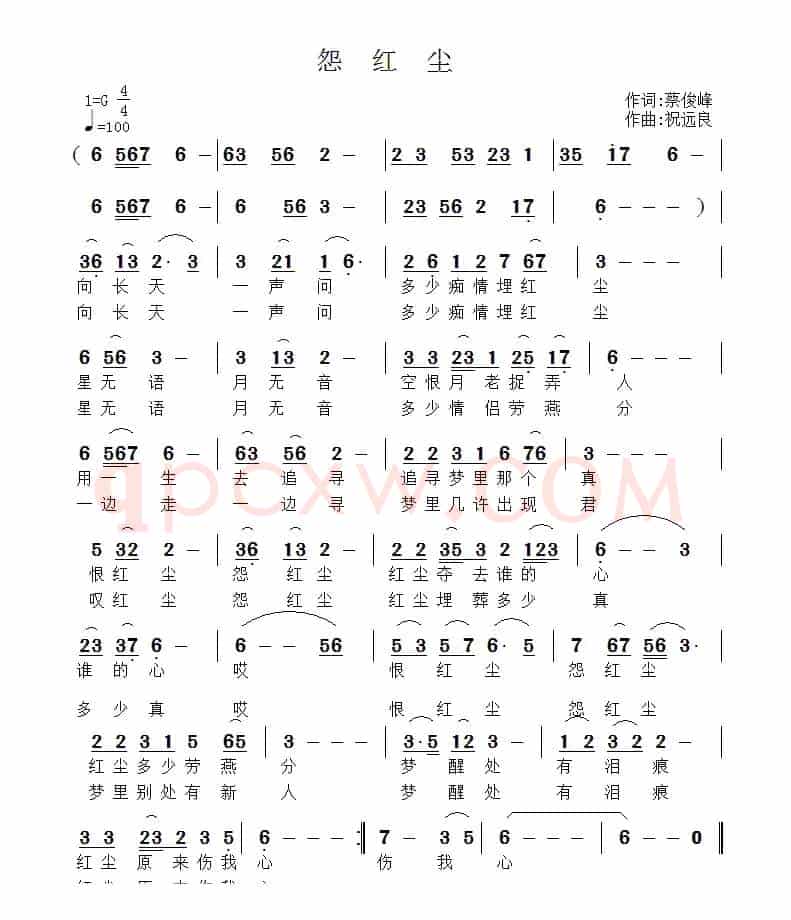 怨红尘（蔡俊峰词 祝远良曲）