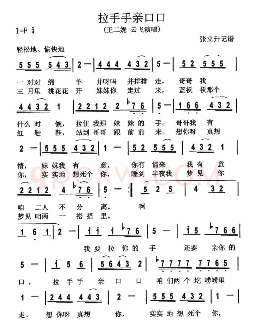 拉手手亲口口(张立升记谱版)
