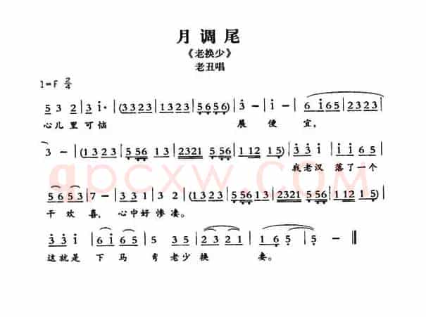 [敦煌曲子戏] 月调尾（《老换少》老丑唱段）