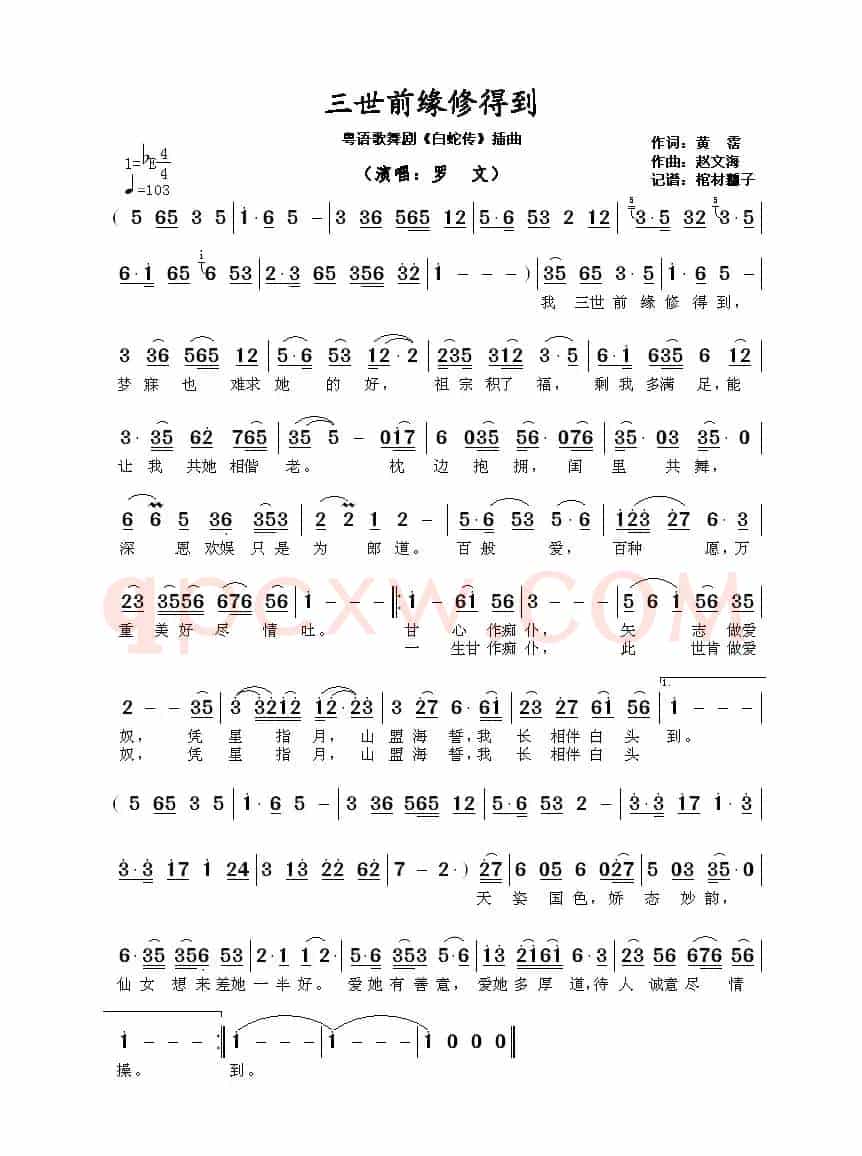 三世前缘修得到（粤语歌舞剧《白蛇传》插曲）