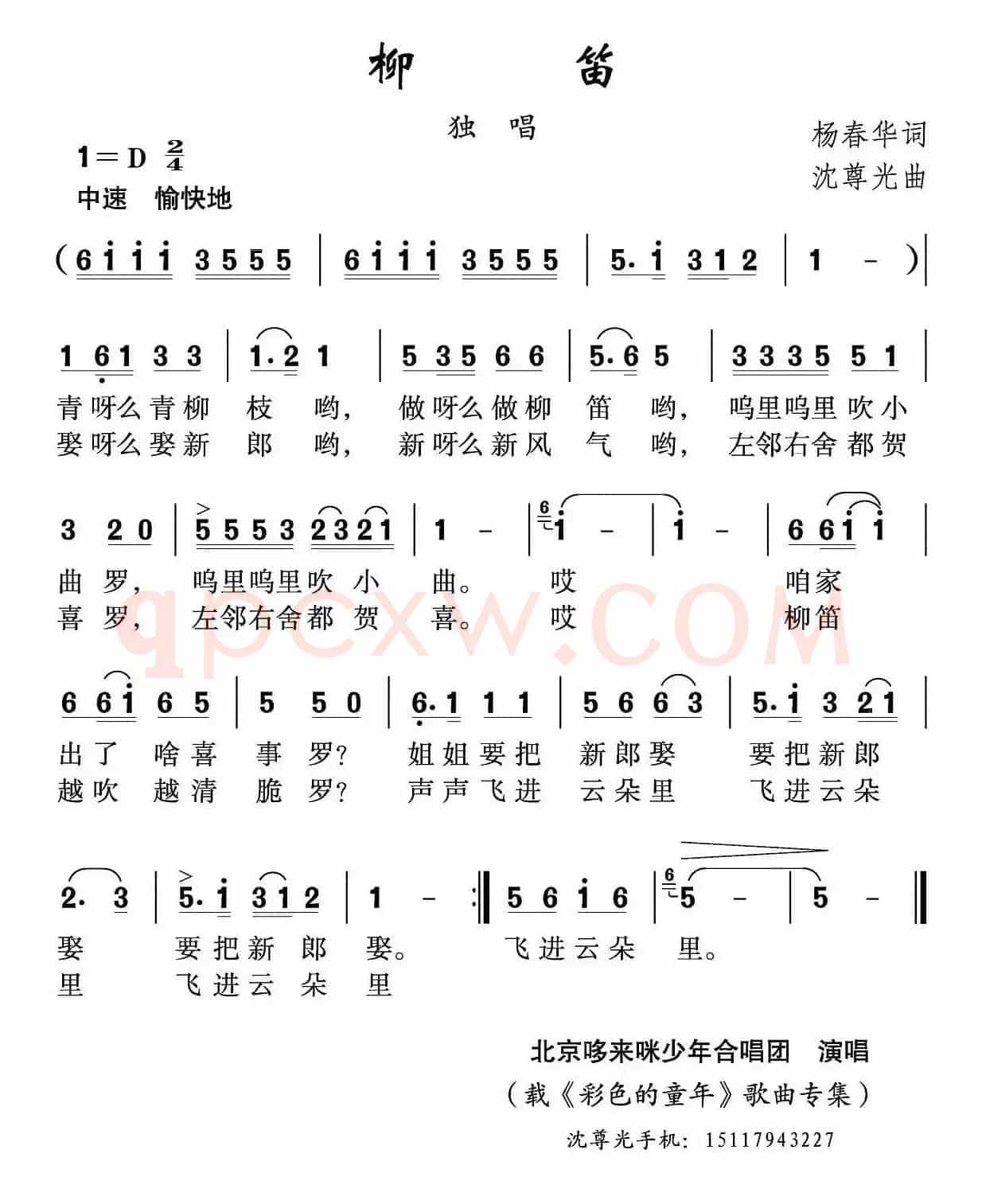 柳笛（杨春华词 沈尊光曲）
