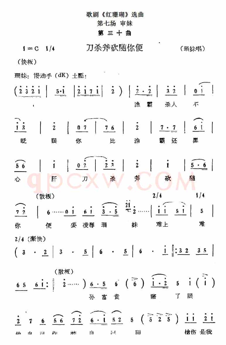 歌剧《红珊瑚》选曲：第七场 审妹（第三十曲 刀杀斧砍随你便 珊妹唱段）