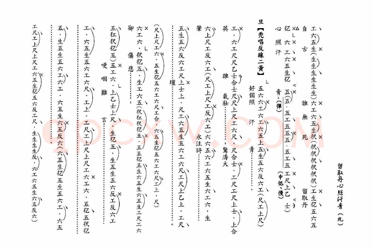 [粤曲]留取丹心照汗青（工尺谱）