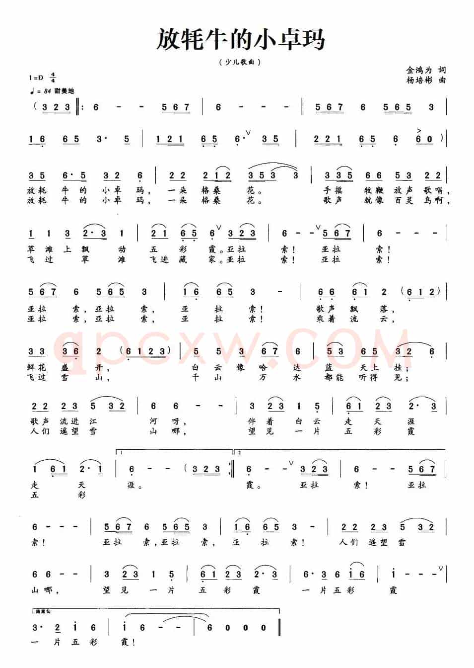 放牦牛的小卓玛(金鸿为词 杨培彬曲)