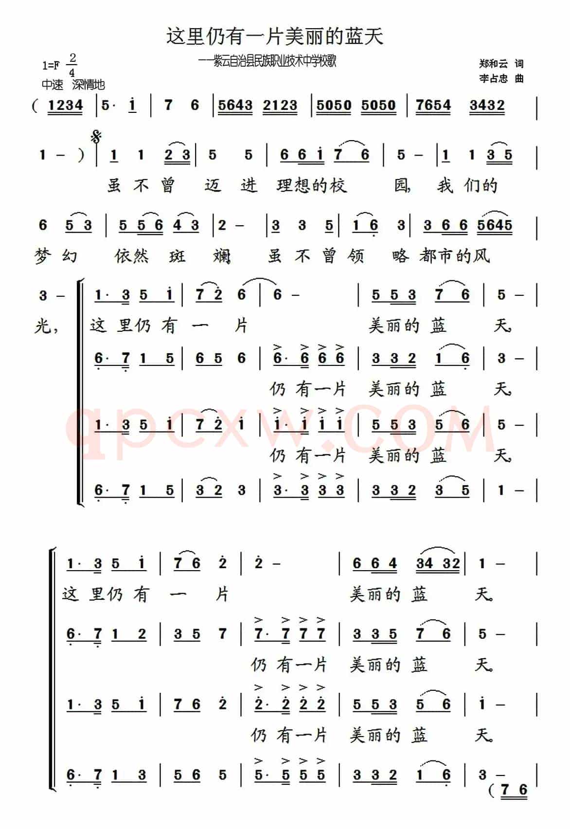 这里仍然有一片美丽的蓝天(贵州省紫云自治县民族职业技术中学校歌)