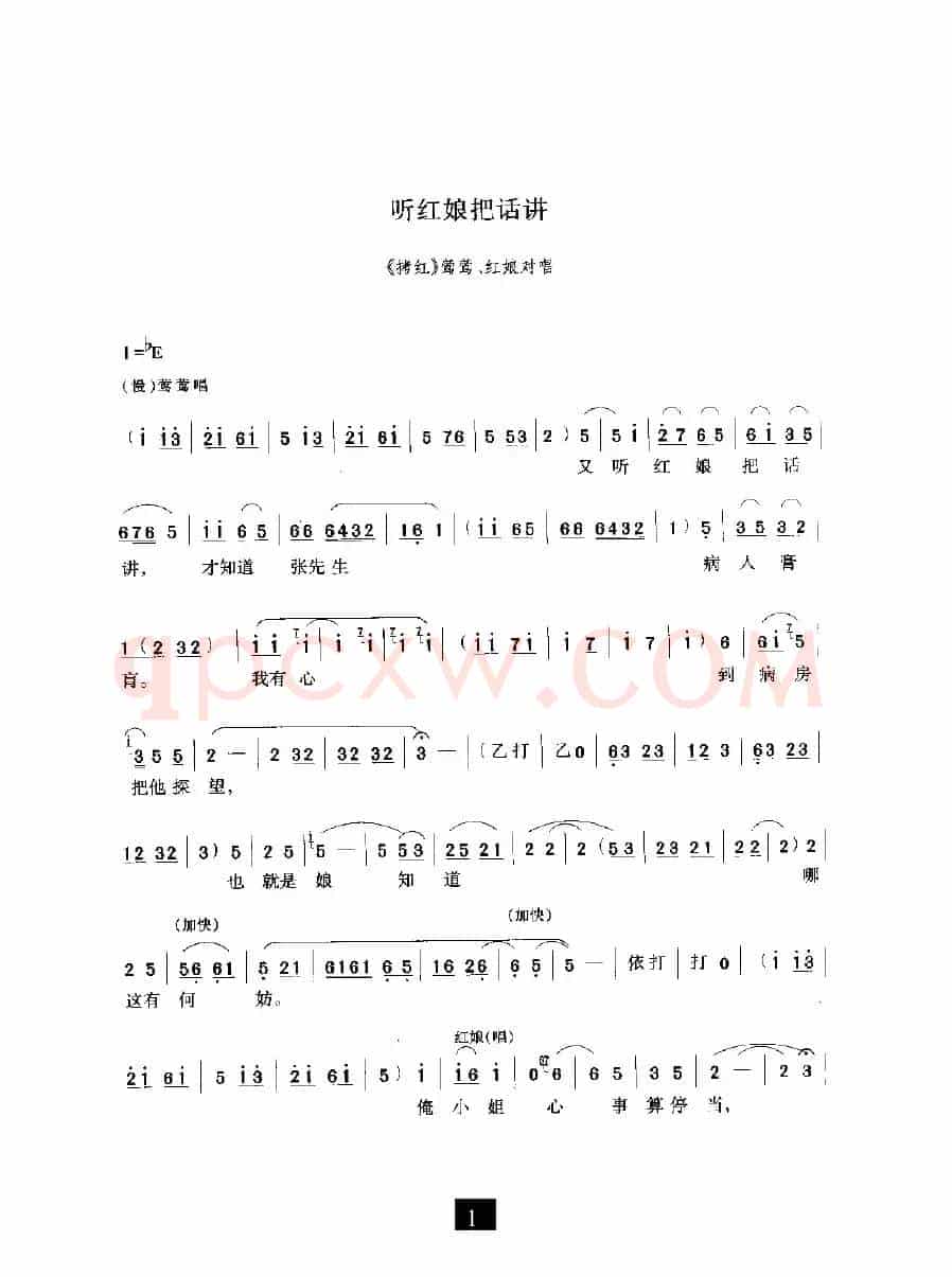 听红娘把话讲（《拷红》选段）
