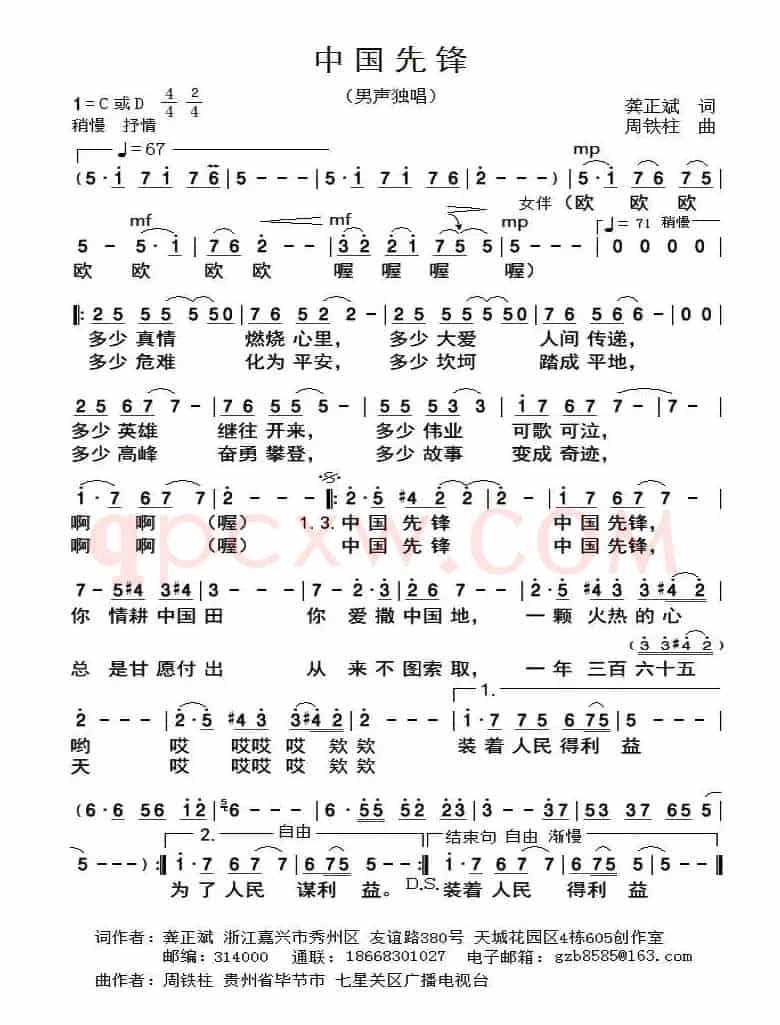 中国先锋（龚正斌词 周铁柱曲）