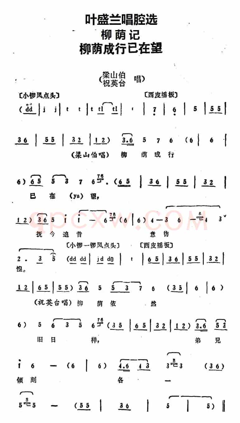 叶盛兰唱腔选：柳荫成行已在望（《柳荫记》梁山伯、祝英台唱段）