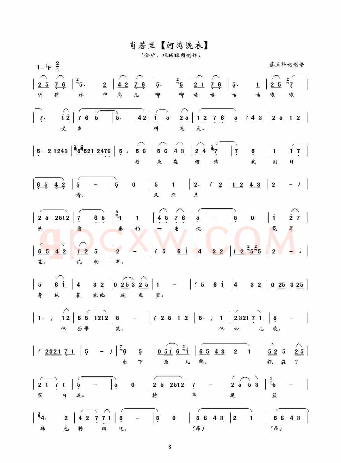 [秦腔] 河湾洗衣（全折曲谱、蔡玉科记谱版）
