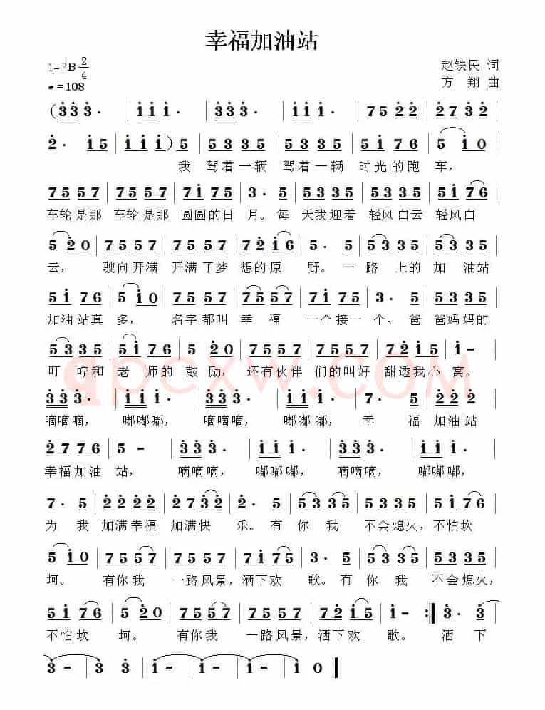 幸福加油站（赵铁民词 方翔曲）