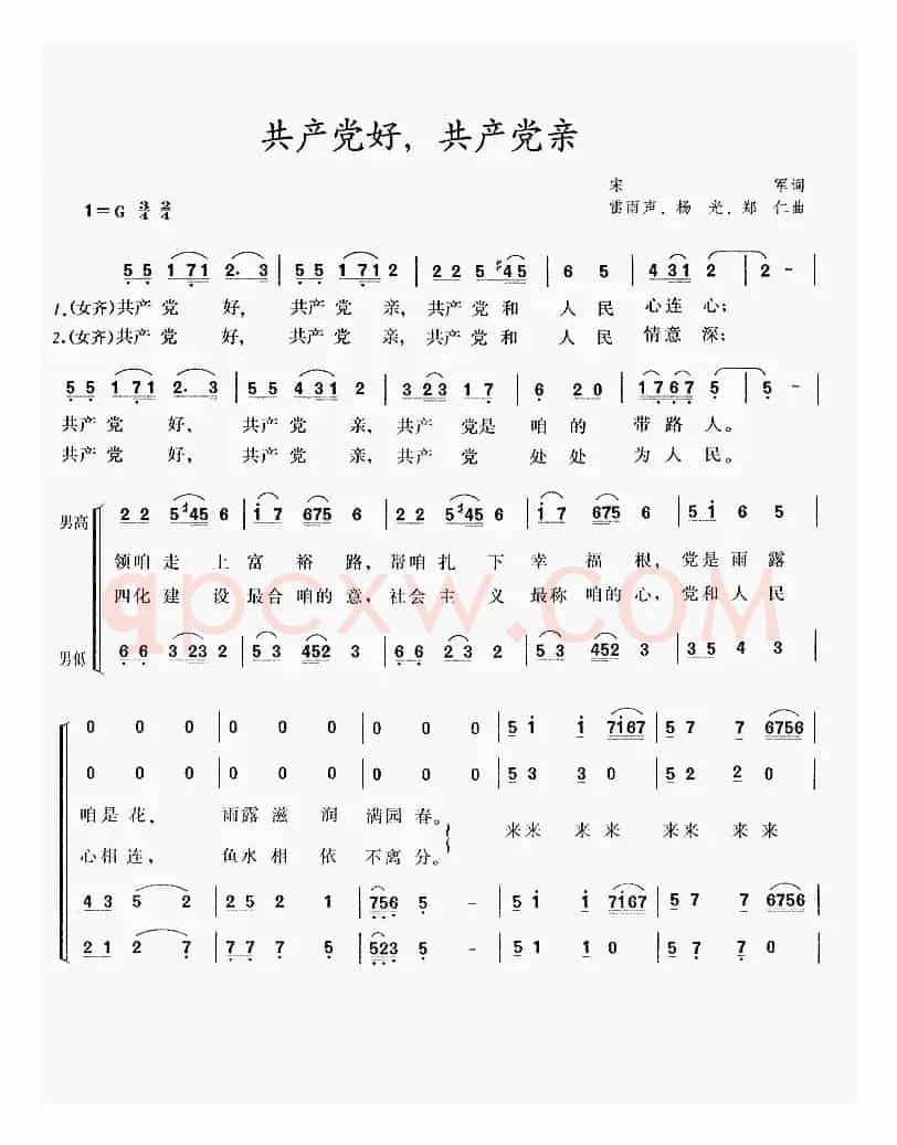 共产党好，共产党亲
