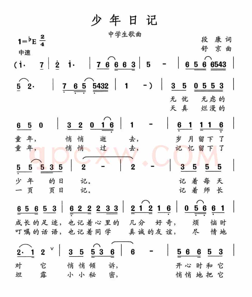 少年日记（段康词 舒京曲、中学生歌曲）