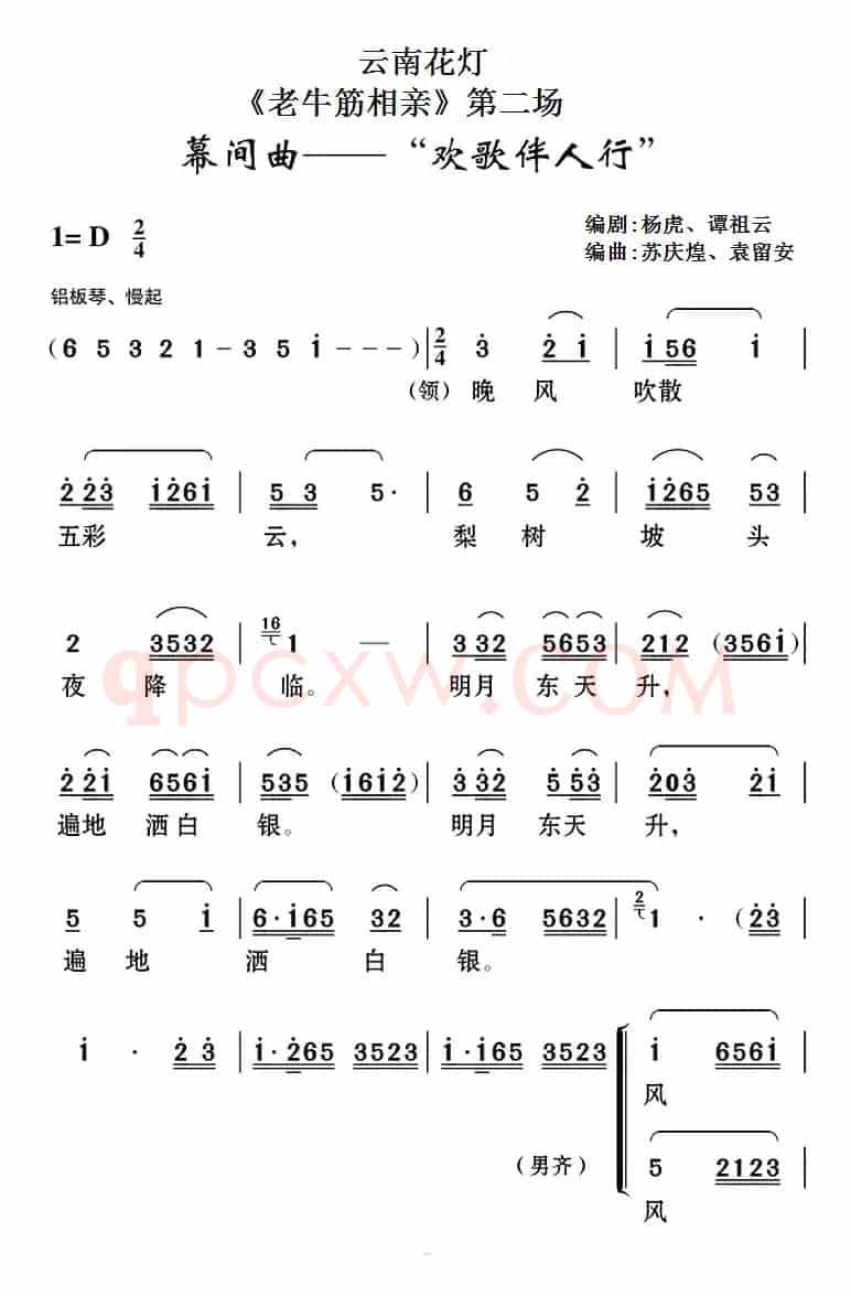 [云南花灯]《老牛筋相亲》第二场：幕间曲——“欢歌伴人行”